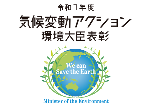 環境大臣表彰受賞